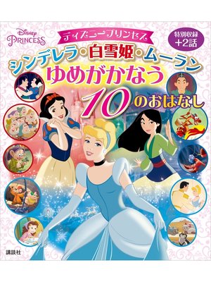 cover image of ディズニープリンセス　シンデレラ・白雪姫・ムーラン　ゆめがかなう　１０のおはなし